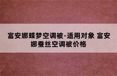 富安娜蝶梦空调被-适用对象 富安娜蚕丝空调被价格